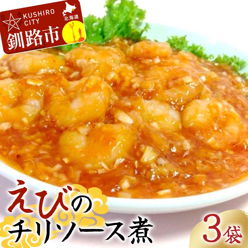 えびのチリソース煮 3袋(1袋13尾入) 簡単調理 中華 四川料理 エビチリ えび エビ 惣菜 おつまみ 冷凍 お弁当 おかず