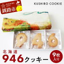 【ふるさと納税】北海道 946クッキー 9枚入り ギフト スイーツ 洋菓子 お菓子 焼き菓子 クッキー F4F-8242