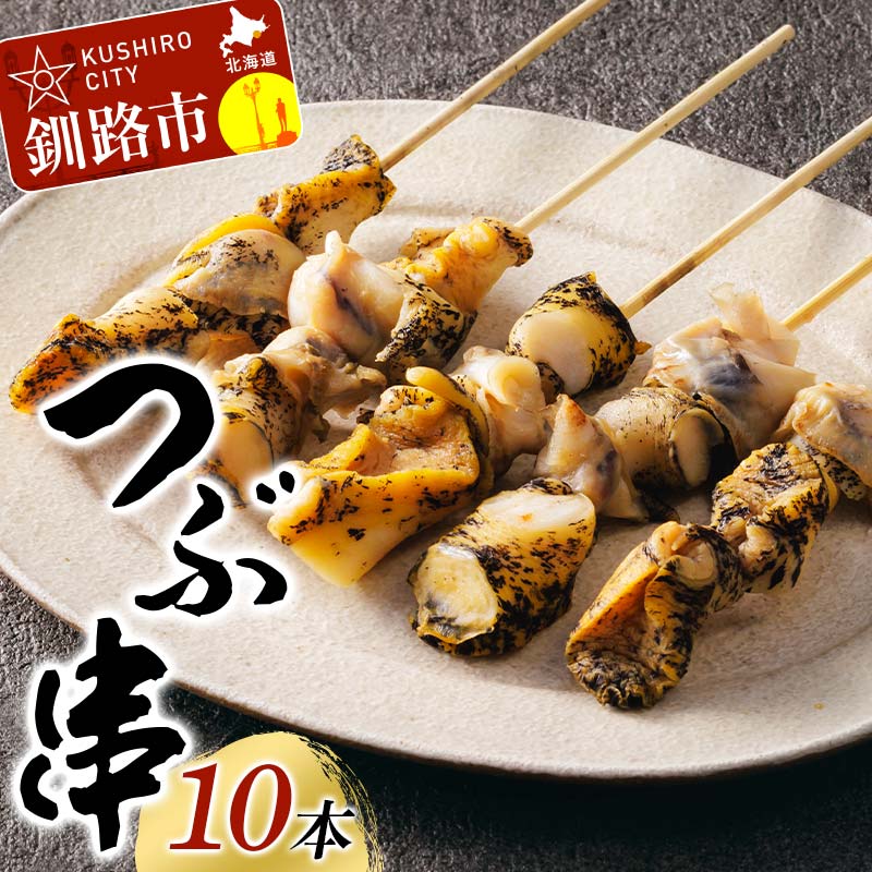 【ふるさと納税】つぶ串 10本入りつぶ貝 灯台つぶ 貝 海の幸 魚介 海産物 おかず 海鮮 おつまみ 肴 ア..