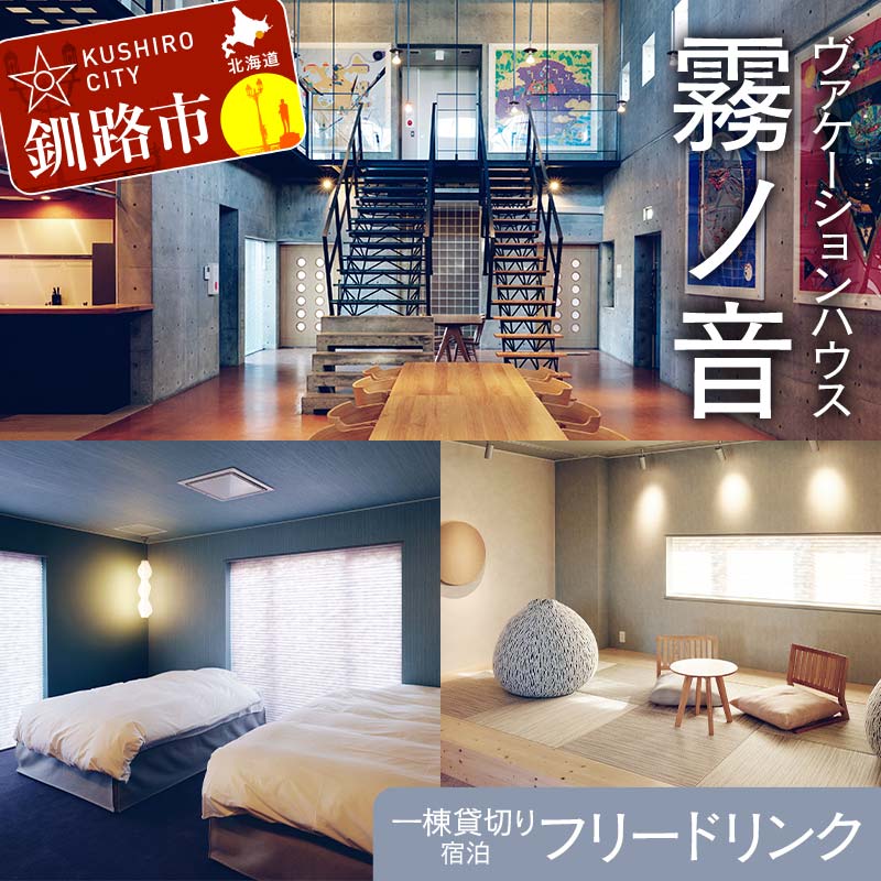 【ふるさと納税】デザイン 毛綱毅曠 ヴァケーションハウス 霧ノ音 一棟貸切り 宿泊 プライベート空間 ..