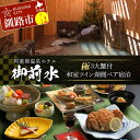 【ふるさと納税】御前水 極 3大蟹付 和室ツイン湖側ペア宿泊 1泊2食 チケット 宿泊 利用券 サウナ ホテル 旅行 宿泊券 北海道 クーポン 風呂 券 かに カニ ズワイガニ タラバガニ 毛ガニ 和会席膳 温泉 源泉かけ流し 阿寒湖 釧路 F4F-8256
