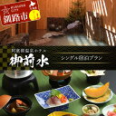 【ふるさと納税】御前水 シングル宿泊プラン 1泊2食 チケット 宿泊 利用券 サウナ ホテル 旅行 宿泊券 北海道 クーポン 風呂 券 和会席膳 温泉 源泉かけ...