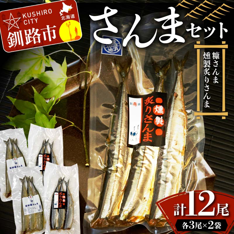 さんまセット 糠さんま 燻製炙りさんま 各3尾×2袋 計12尾 さんま サンマ 秋刀魚 おかず おつまみ 肴 アテ 海の幸 魚介 海産物 食品 ショッパーズ菱光 菱光