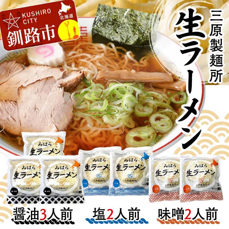 生ラーメン 三原製麺所 醤油3人前・塩2人前・味噌2人前 ラーメン 拉麺 麺 麺類 加工品 食品 ショッパーズ菱光 菱光