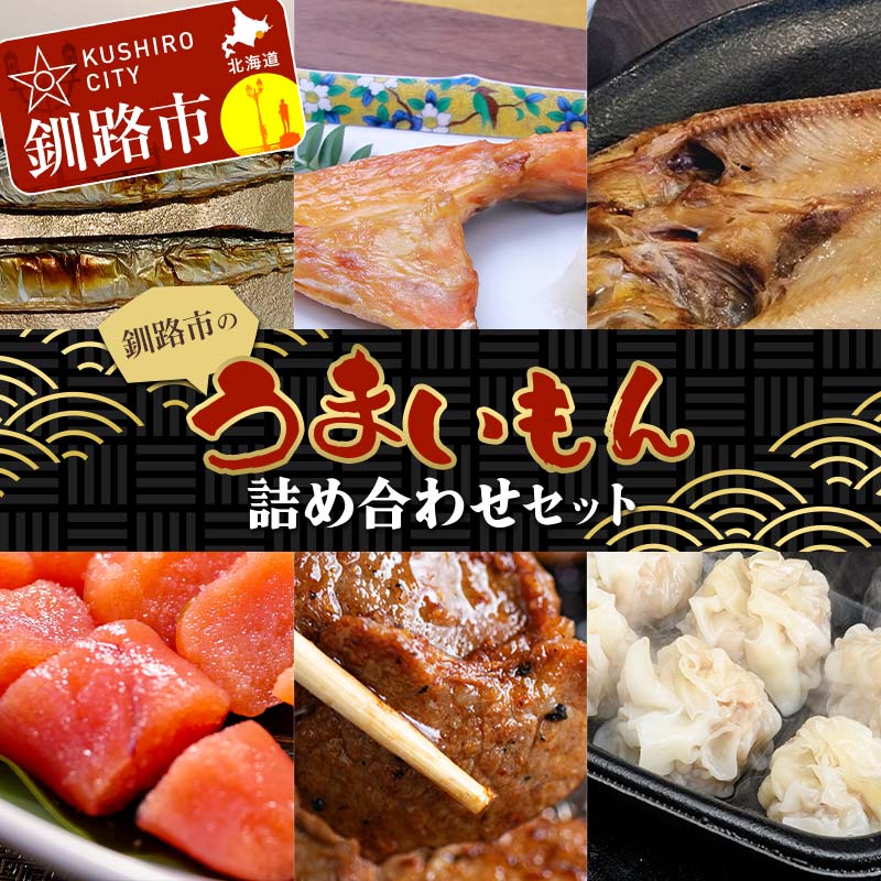 釧路市のうまいもん詰め合わせセット 紅鮭カマ 糠さんま たらこ切子 ほっけ ラムジンギスカン しゅうまい ショッパーズ菱光 菱光