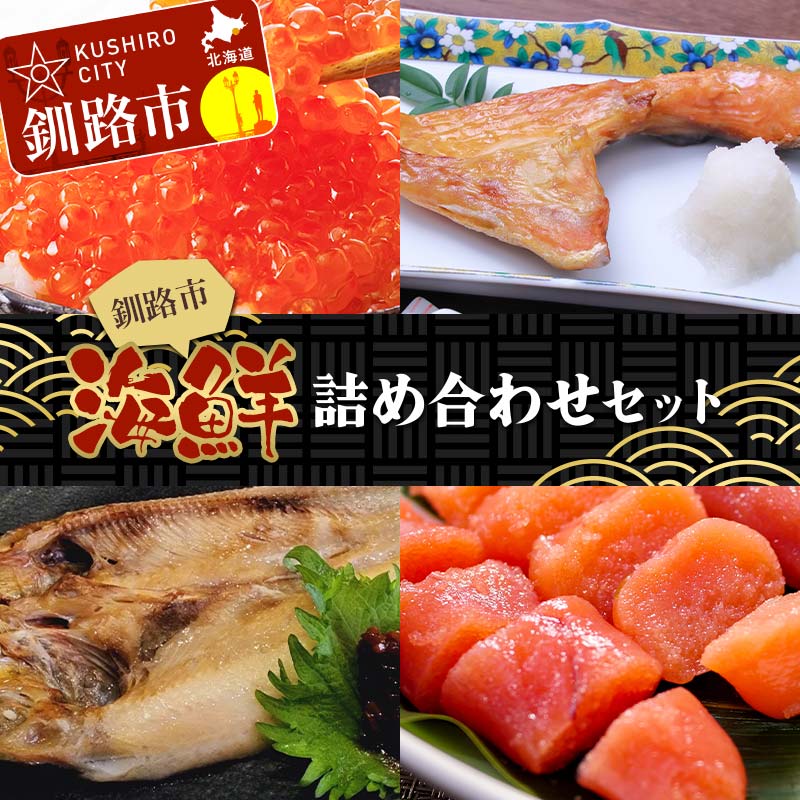 釧路市海鮮詰め合わせセット いくら いくら丼 イクラ たらこ ほっけ 紅鮭カマ ショッパーズ菱光 菱光