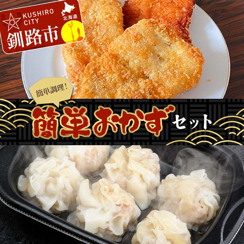 簡単おかずセット タラフライ1箱 しゅうまい2パック ショッパーズ菱光 簡単調理 簡単 セット おかず 総菜 冷凍 しゅうまい フライ 菱光
