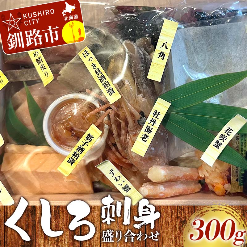 【ふるさと納税】くしろ刺身 盛り�