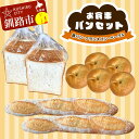 【ふるさと納税】 お食事パンセット (食パン・フランスパン・ベーグル) 朝食 朝ご飯 パン 食品 F4F-8278