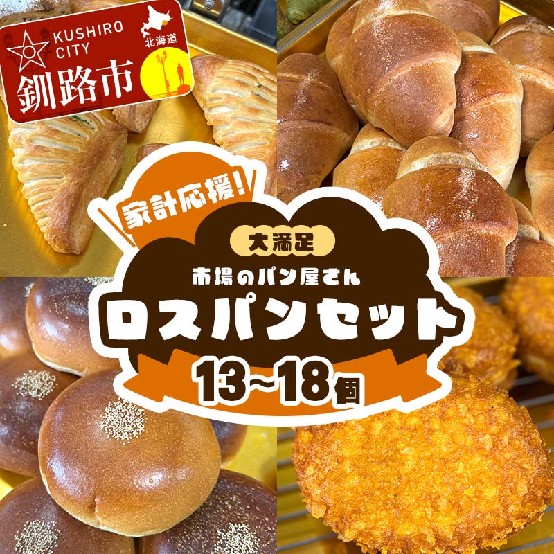 【ふるさと納税】 家計応援!大満足 市場のパン屋さんロスパンセット 13〜18個 パン詰め合わせ セット おまかせ 訳あり 総菜パン 菓子パン パン セレクトパ...
