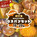 【ふるさと納税】 家計応援!大満足 市場のパン屋さんロスパンセット 15~20個 パン詰め合わせ セット おまかせ 訳あり 総菜パン 菓子パン パン セレクトパン セット 食品 F4F-8279