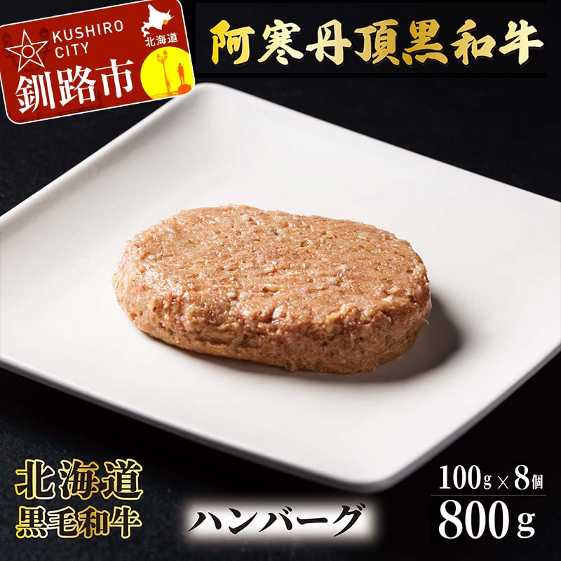 阿寒丹頂黒和牛 ハンバーグ100g×8 牛肉 ハンバーグ 国産 牛 肉 お肉 個包装 おかず お弁当 北海道