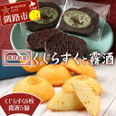 【ふるさと納税】釧路銘菓 くじらすく 霧酒 セット 北海道 チョコレート お菓子 個包装 おやつ デザート スイーツ 洋菓子 小分け お取り寄せ ご当地 F4F...
