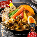 【ふるさと納税】\容量が選べる!/ つぶ貝のスープカレー 1箱 or 3箱 ツブ つぶ 常温 海鮮 和風 北海道 昆布 パウチ うどん そば お湯 電子レンジ 簡単 手軽 F4F-8367var