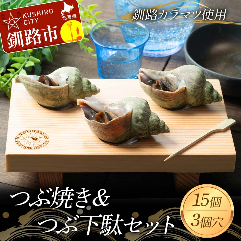 【ふるさと納税】つぶ焼き 15個(5個入×3) つぶ下駄3個穴セット ツブ つぶ 海鮮 貝 おつまみ 肴 F4F-8369