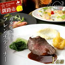 【ふるさと納税】道東を味わうフレンチディナー 1名様 フレンチ フランス料理 フルコース コース料理 ディナー 旅行 F4F-8373