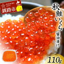 【ふるさと納税】【選べる発送月】北海道産秋鮭いくら醤油漬け 110g 秋鮭 北海道 いくら イクラ 魚卵 魚介類 海鮮 小分け F4F-8375var