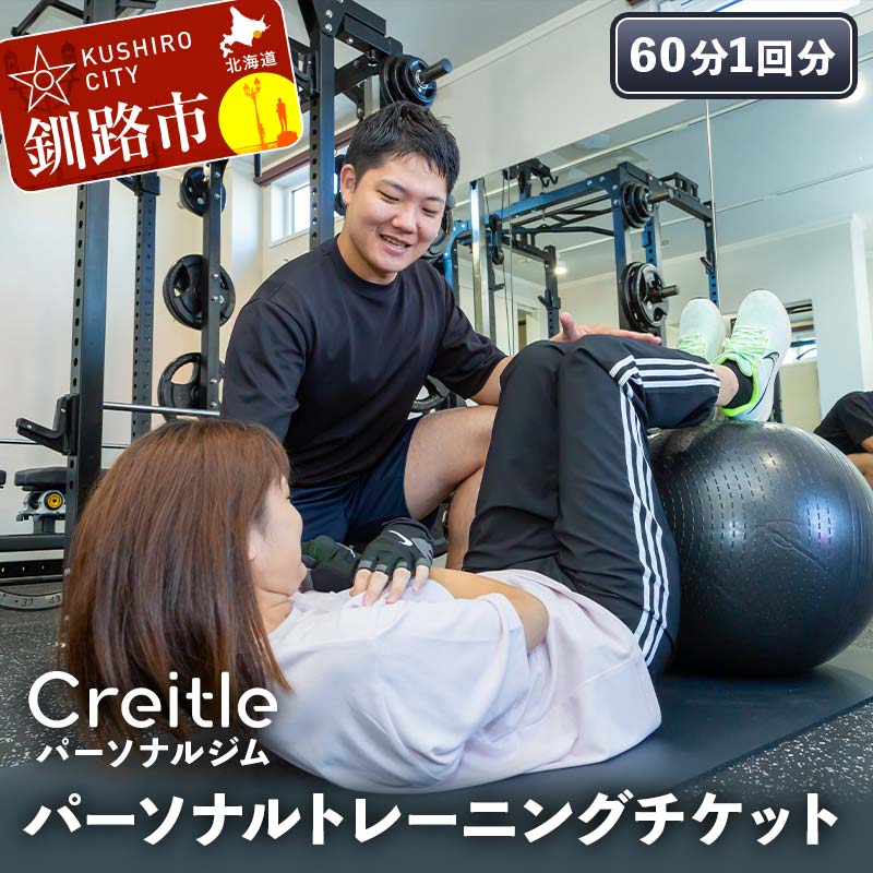 【ふるさと納税】釧路市の冷涼な気候でトレーニング!パーソナルトレーニングチケット(60分1回)ジム gym 健康維持 ダイエット 運動習慣 筋トレ リフレッシュ...