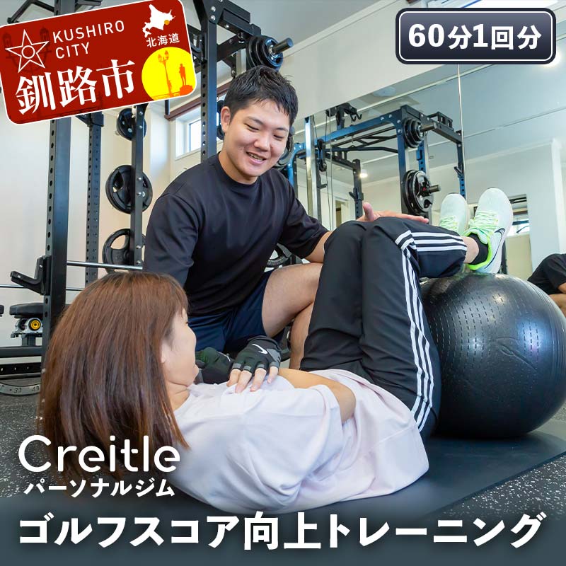 【ふるさと納税】釧路市の冷涼な気候でトレーニング!ゴルフスコア向上トレーニング(60分1回)ジム gym 健康維持 ダイエット 運動習慣 筋トレ リフレッシュ ...
