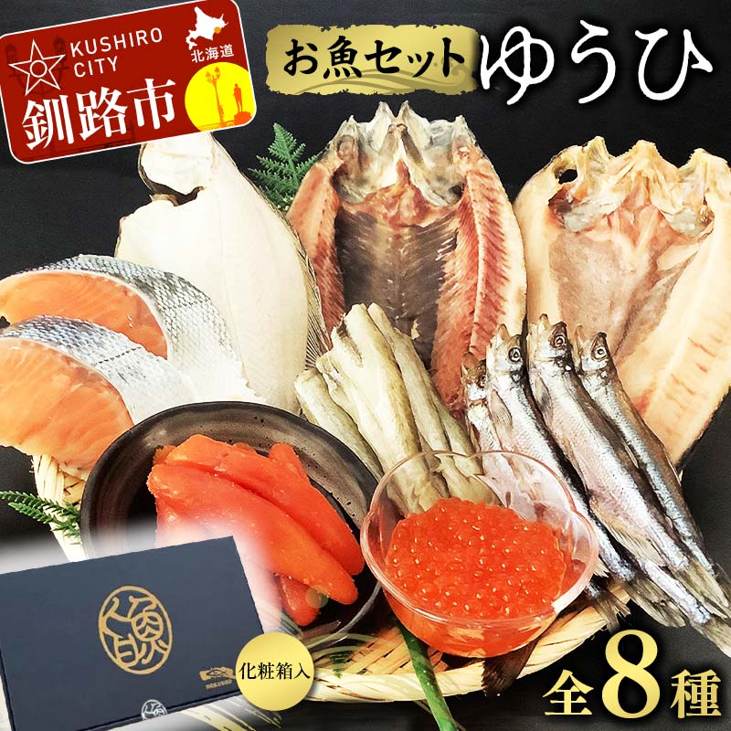 お魚セット ゆうひ ほっけ 宗八 かれい にしん ししゃも こまい 新巻鮭 たらこ いくら 醤油漬 北海道 秋鮭 鮭 サケ さけ おかず