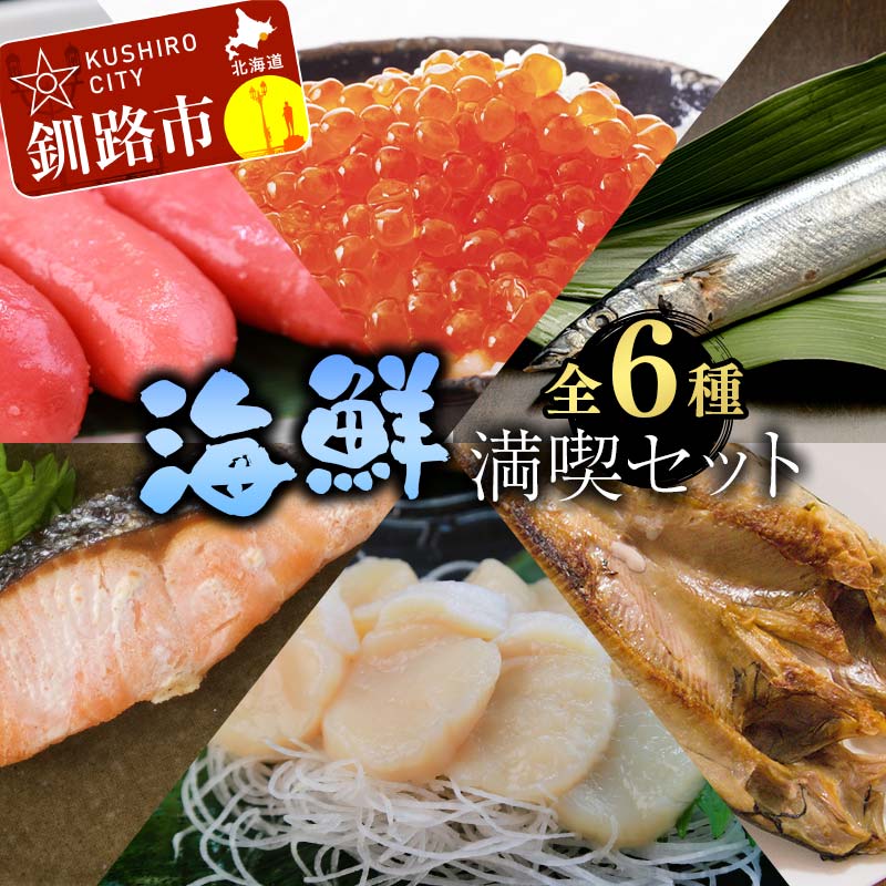 海鮮満喫セット ほっけ いくら たらこ ほたて 鮭 さんま レンチン 釧路 北海道