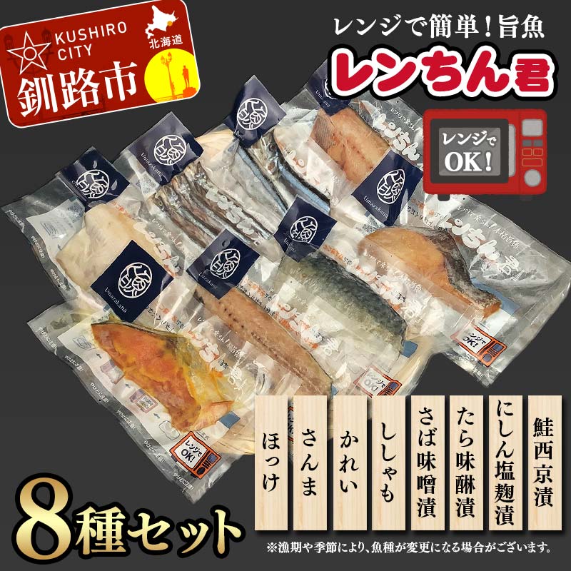 レンちん君8種セット ほっけ さんま かれい ししゃも さば たら にしん 鮭 西京漬 釧路 北海道