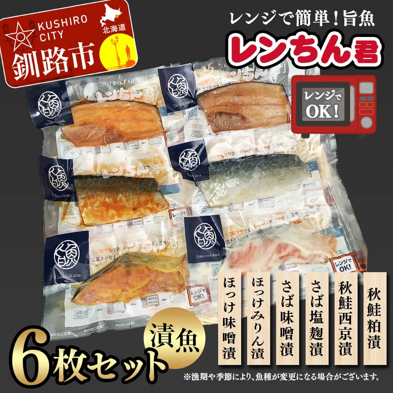 レンちん君漬魚6枚セット ほっけ さば さけ 鮭 秋鮭 西京漬 粕漬 釧路 北海道
