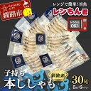 【ふるさと納税】レンちん君釧路産子持ち本ししゃも30尾セット シシャモ 冷凍 魚 海産物 一夜干し 北海道 F4F-8444