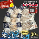 【ふるさと納税】レンちん君釧路産本ししゃもセット シシャモ 冷凍 魚 海産物 一夜干し 北海道 F4F-8446