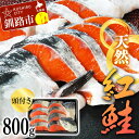 【ふるさと納税】頭付き天然紅鮭 さけ 冷凍 魚 海の幸 簡単調理 サケ 海産物 北海道 F4F-8447
