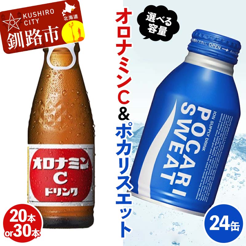 [容量が選べる][オロナミンC20本 or オロナミンC30本]×[ポカリスエット24缶]セット 小分け 北海道 オロナミン 常温 備蓄 ふるさと納税 炭酸飲料 飲料 F4F-8488var