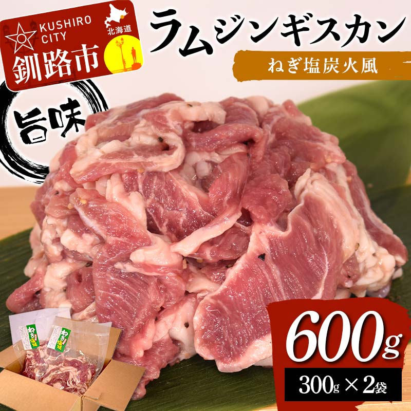 【ふるさと納税】旨味ラムジンギスカン ねぎ塩 炭火風 600g（300g×2袋） ねぎ塩 炭火風 ラム ラム肉 ジ..