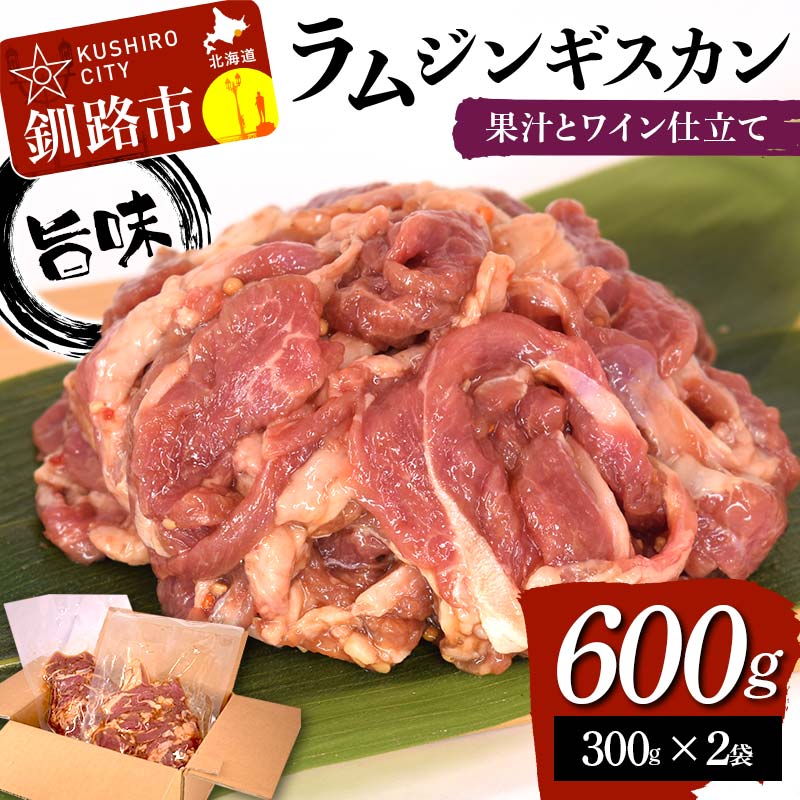 【ふるさと納税】旨味ラムジンギスカン 果汁とワイン仕立て 600g （300g×2袋） ラム ラム肉 ジンギスカ..