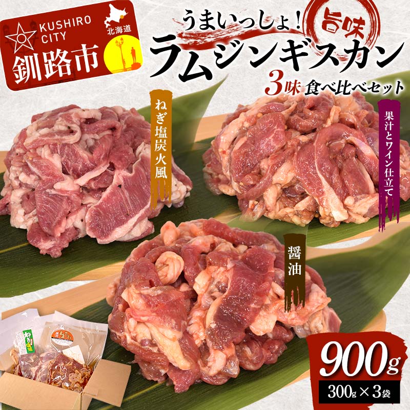 【ふるさと納税】うまいっしょ！旨味ラムジンギスカン 3味 食べ比べセット 900g (300g×3) 醤油味 ねぎ..
