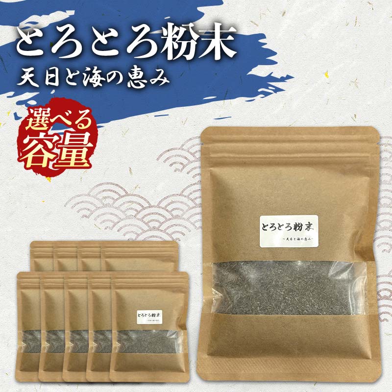 [選べる容量] とろとろ粉末 粗挽き きざみ昆布 3袋 5袋 10袋 北海道 釧路 ふるさと納税 昆布 コンブ とろろ ミネラル 魚介類 海産物 海藻 F4F-8521var