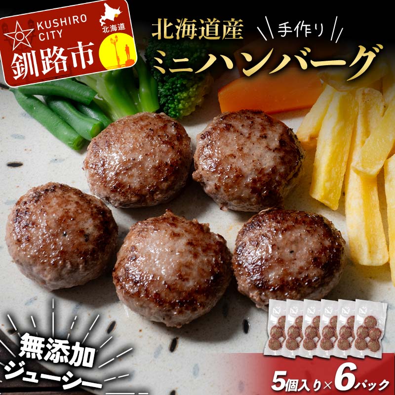 【ふるさと納税】北海道産手作りミニハンバーグ 5個入り×6パック 無添加 ハンバーグ 肉 牛肉 豚肉 おかず 弁当 F4F-8541