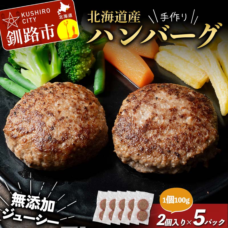 【ふるさと納税】北海道産手作りジューシーハンバーグ100g 2個入×5パック 無添加 ハンバーグ 肉 牛肉 豚肉 おかず 弁当 F4F-8542