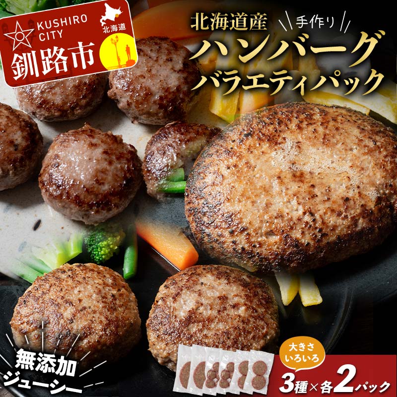 【ふるさと納税】北海道産手作りジューシーハンバーグの大きさいろいろバラエティパック 無添加 ハンバーグ 肉 牛肉 豚肉 おかず 弁当 F4F-8544