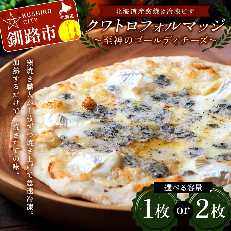 【ふるさと納税】＼選べる枚数／北海道産窯焼き冷凍ピザ 「クワトロフォルマッジ〜至神のゴールディチ..