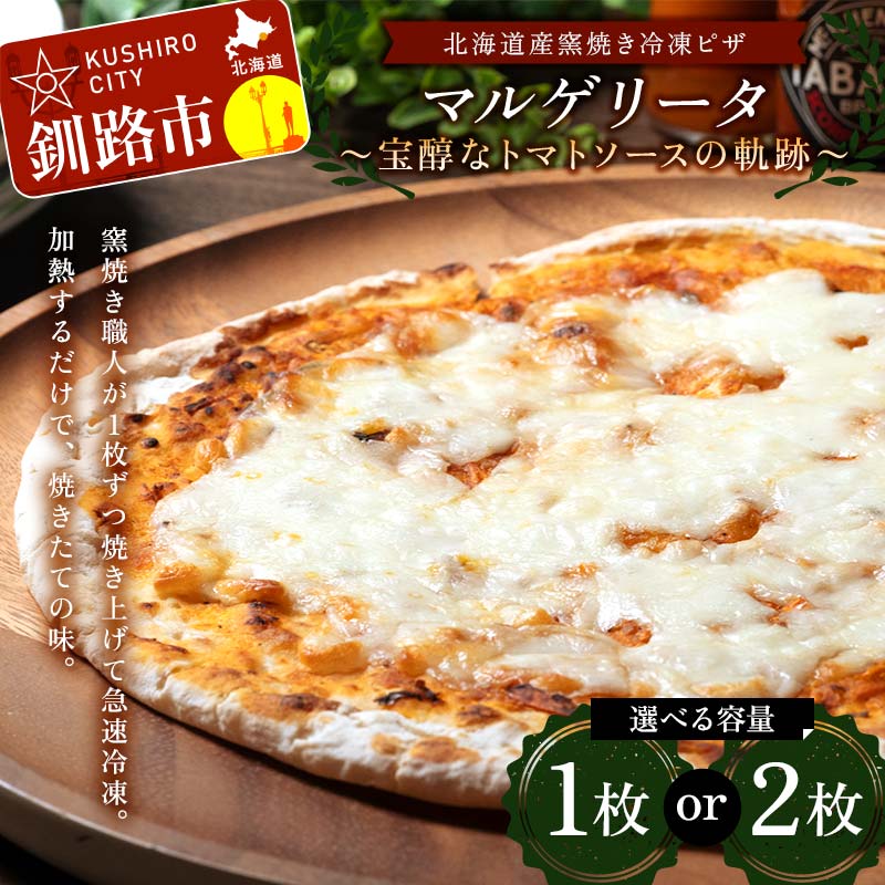 ＼選べる枚数/北海道産窯焼き冷凍ピザ「マルゲリータ 〜宝醇なトマトソースの軌跡〜」 冷凍ピザ ピッツァ PIZZA チーズ 小麦 本格 マルゲリータ ギフト プレゼント 釧路 北海道 F4F-8550var