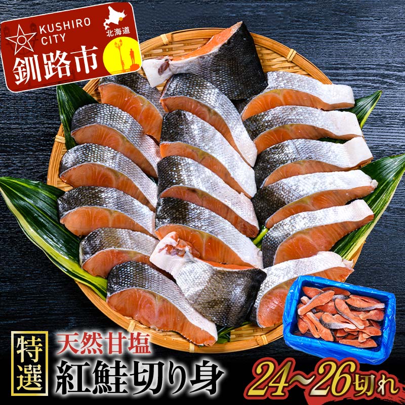 [特選]天然甘塩紅鮭切り身1.4kg 鮭 サケ さけ 鮭 紅鮭 切身 海鮮 海産物 しゃけ シャケ 北海道 おかず 朝食 弁当