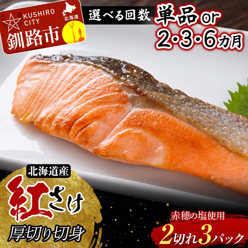 選べる回数 和商市場発 以西船の紅鮭 厚切り切身 3パック 真空パック入り 北海道産 定期便 紅鮭 鮭 さけ シャケ ご飯のお供 F4F-8562var