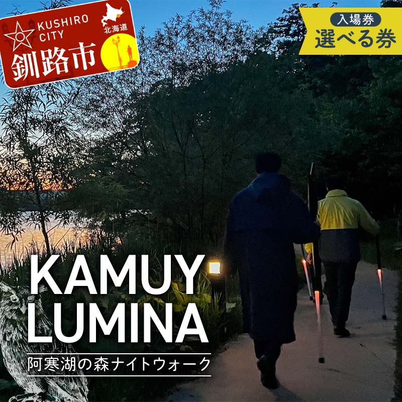 ＼枚数が選べる/ 阿寒湖の森ナイトウォーク「KAMUY LUMINA (カムイルミナ)」入場券 大人1枚 大人2枚 大人1枚 小人1枚 北海道 F4F-8583var