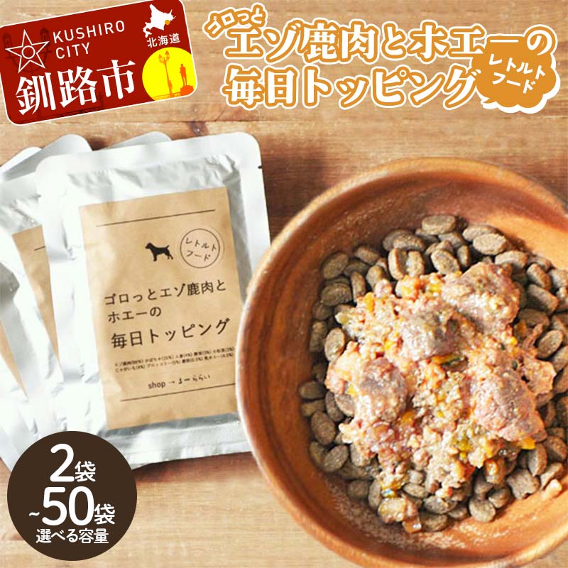 \選べる容量/★北海道エゾ鹿肉と野菜を使用★ ドッグフード 小分け 1袋100g 2袋 10袋 20袋 30袋 50袋 エゾ鹿肉とホエーの毎日トッピング 犬用フード ペットフード ペット こだわり 鹿肉 ペット用品 愛犬 家族 ファミリー 常温 北海道 釧路市 F4F-8586var