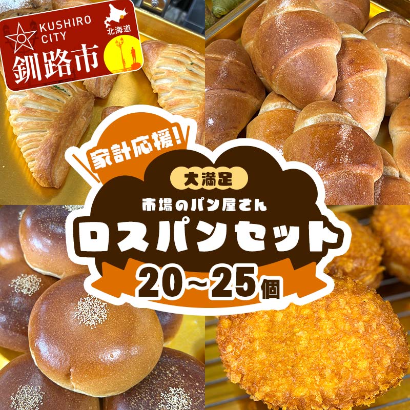 【ふるさと納税】 家計応援!大満足 市場のパン屋さんロスパンセット 20〜25個 パン詰め合わせ セット おまかせ 訳あり 総菜パン 菓子パン パン セレクトパ...