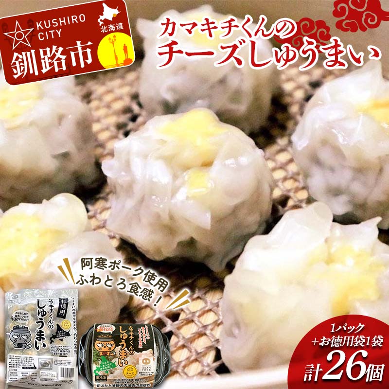 【ふるさと納税】★北海道の豚肉を使用★チーズシュウマイ 1パック、お徳用袋1袋 セット 冷凍 レンチン 焼売 シュウマイ しゅうまい 肉シュウマイ 肉 豚肉 チ...