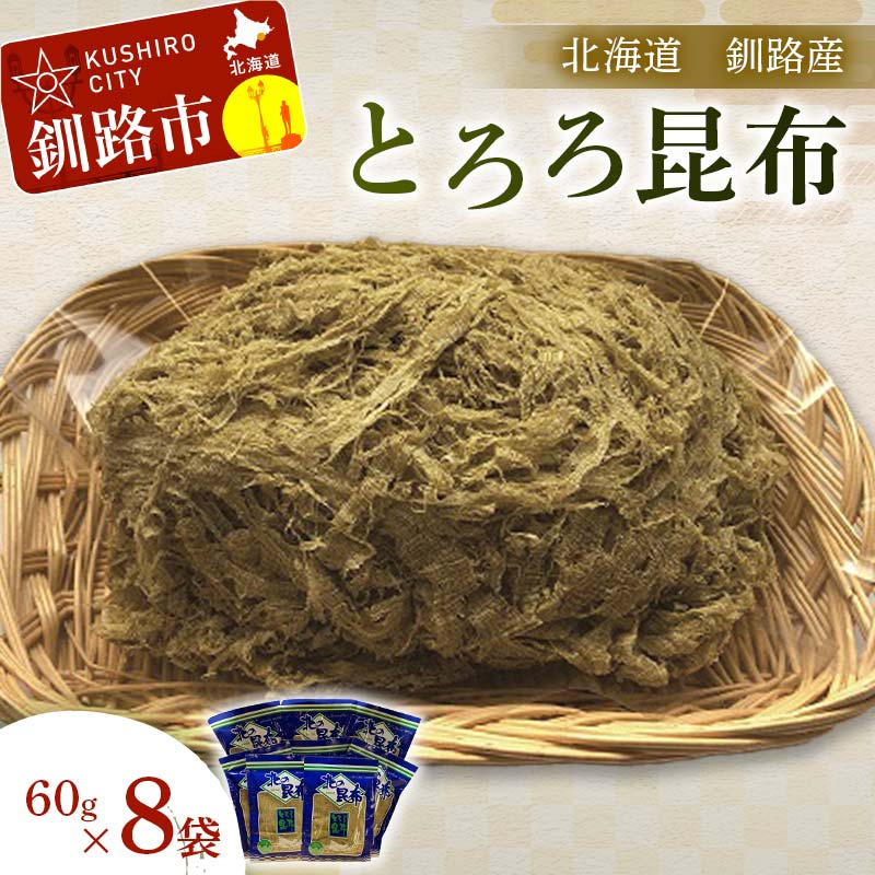 【ふるさと納税】【北海道釧路加工】 とろろ昆布 60g×8袋セット 北海道 釧...