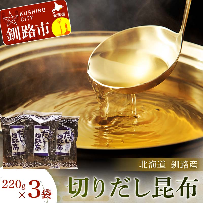 [北海道釧路加工] 切りだし昆布 220g×3袋セット 北海道 釧路 ふるさと納税 昆布 切りだし 厚葉昆布 厚岸産 北海道産 だし 出汁 だし昆布 昆布巻こ 佃煮 個包装