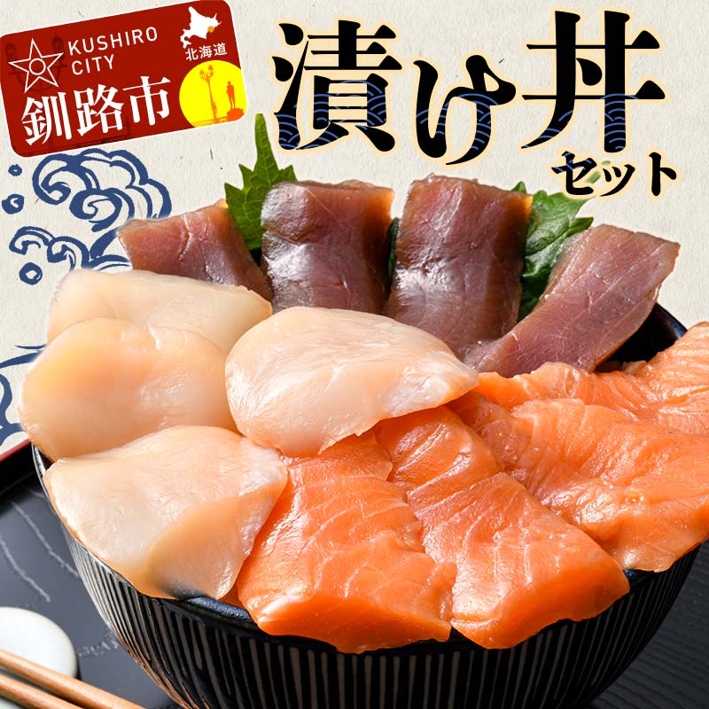 【ふるさと納税】漬け丼セット 漬丼 漬け丼 サーモン 刺身 海鮮 魚 ホタテ マグロ 帆立 鮪 おかず 真空パック 簡単 F4F-8624