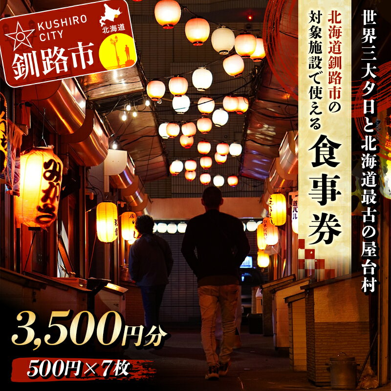【ふるさと納税】★世界三大夕日と北海道最古の屋台村★釧路市 対象施設で使える食事券 旅行 グルメ 釧路..